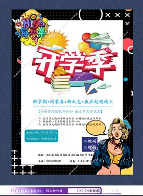 开学季海报