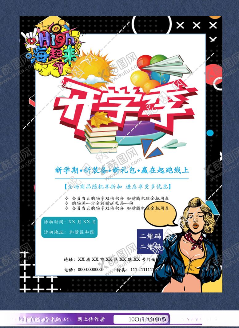 编号：99316010051054112191【酷图网】源文件下载-开学季海报