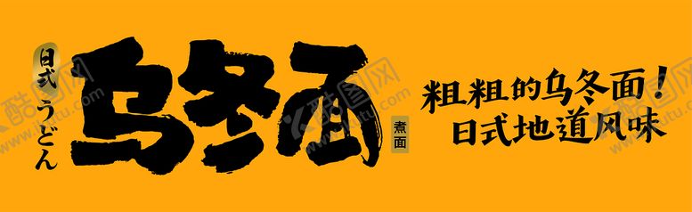 编号：57892609180915585937【酷图网】源文件下载-乌冬面