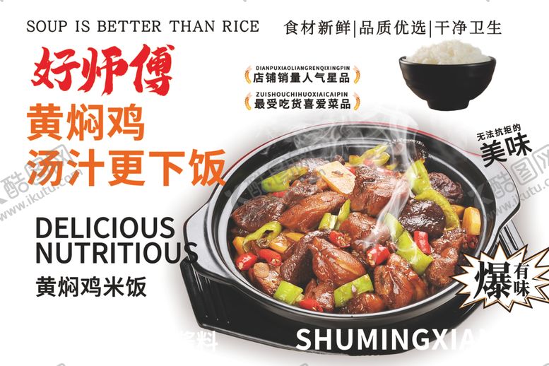 编号：91171409301850138537【酷图网】源文件下载-好师傅黄焖鸡美味更营养