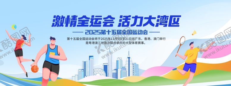 编号：94688504012008262916【酷图网】源文件下载-第十五届全国运动会全运会活动