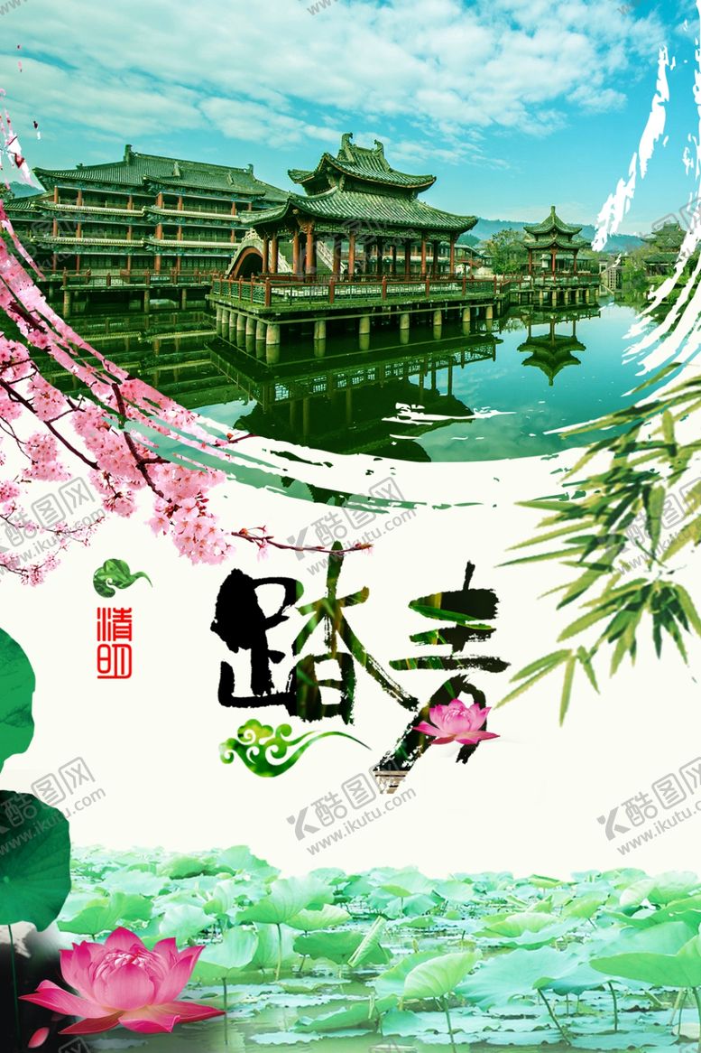 编号：47356309191630113649【酷图网】源文件下载-清明节