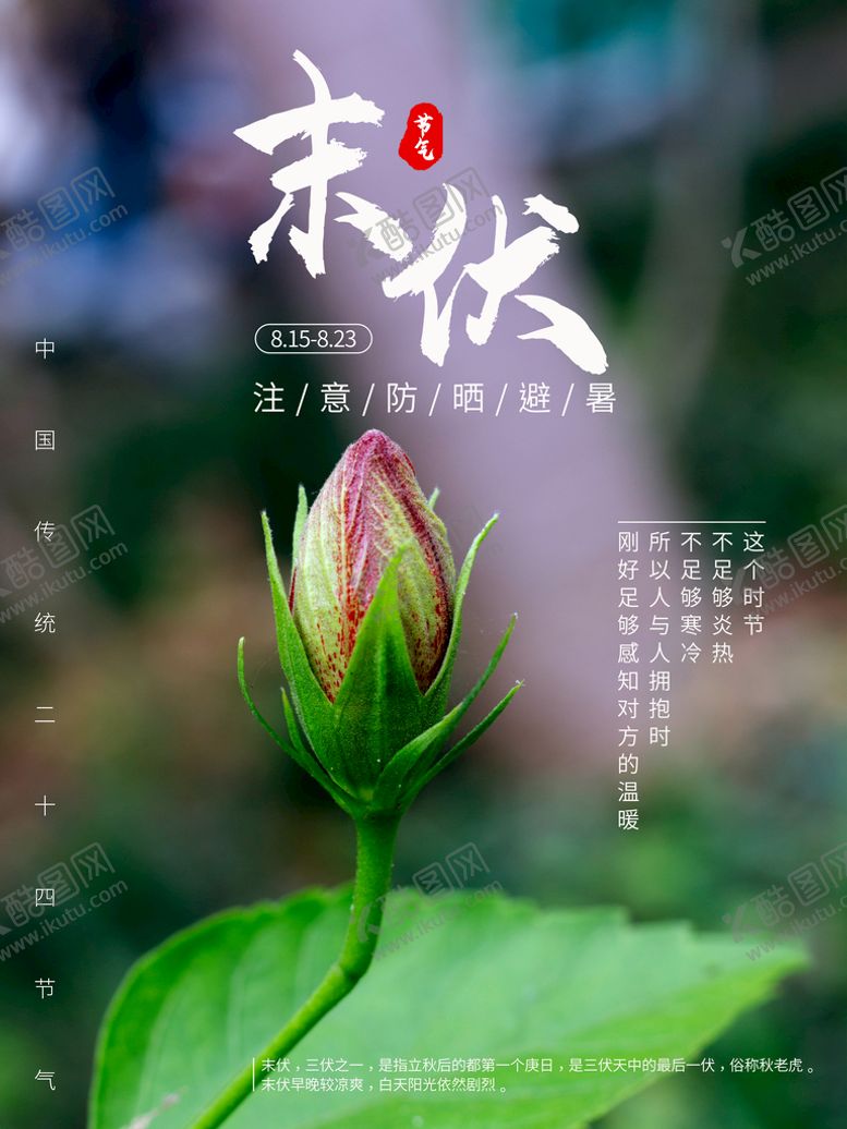 编号：54792910182245325545【酷图网】源文件下载-末伏