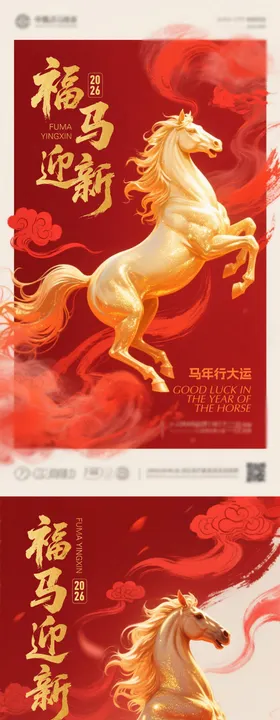 马年新年系列海报