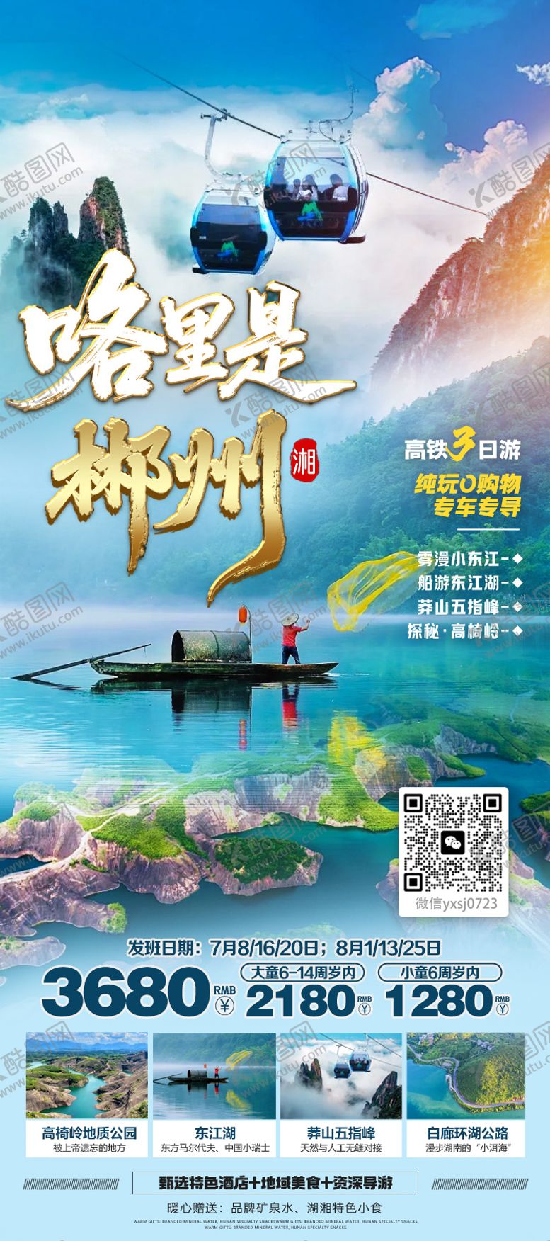 编号：59485709292207545815【酷图网】源文件下载-湖南旅游海报