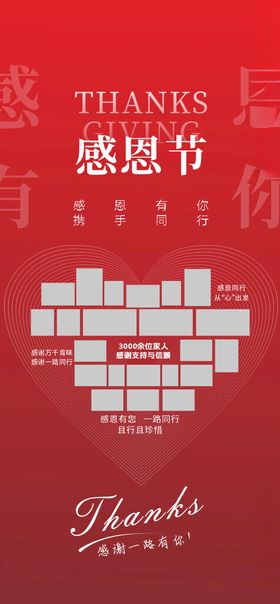 感恩节海报心红色有你
