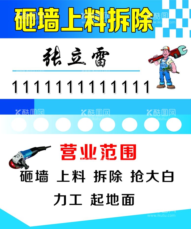 编号：44160711290504452184【酷图网】源文件下载-砸墙上料名片