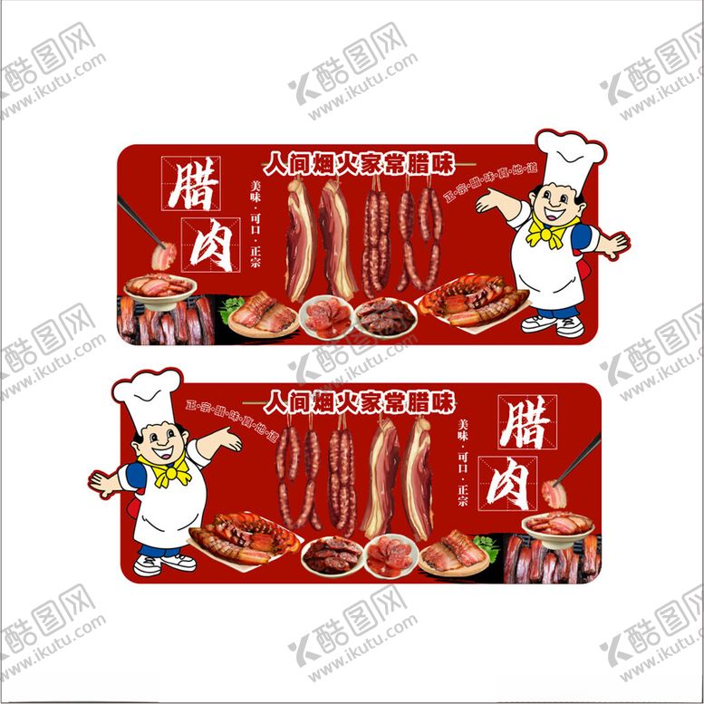 编号：76128211191435212190【酷图网】源文件下载-香肠腊肉