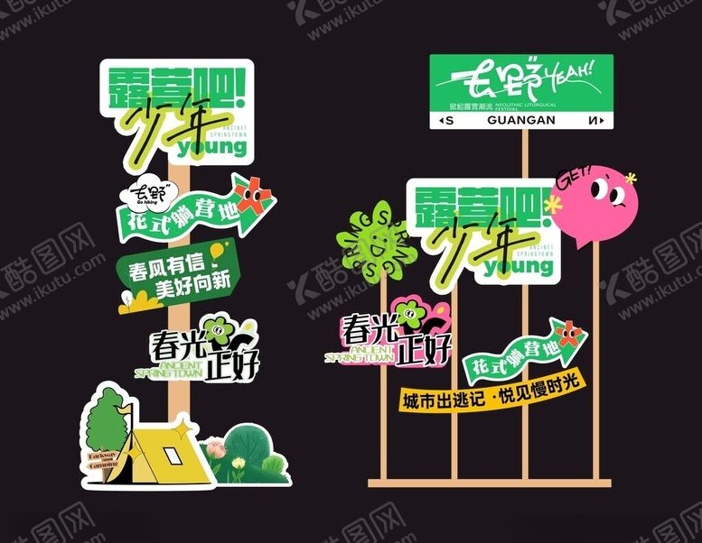 编号：54310304011954204709【酷图网】源文件下载-春天踏青春日生活节美陈