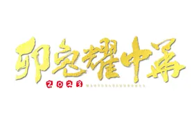 2023年兔年春节吉祥语PNG