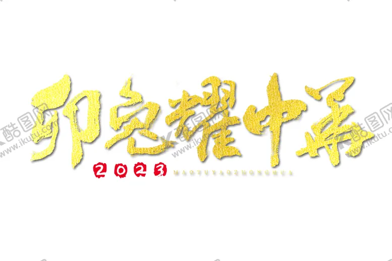 编号：22672301250851463527【酷图网】源文件下载-2023年兔年春节吉祥语PNG