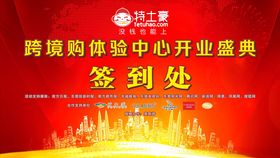 跨境购体验中心开业签到墙