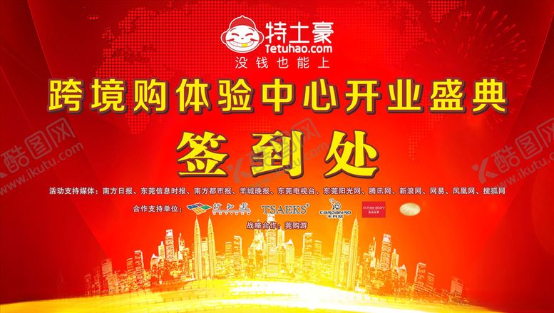 编号：24486810252132593865【酷图网】源文件下载-跨境购体验中心开业签到墙
