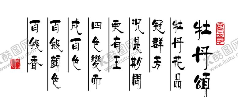 编号：84632610011227501962【酷图网】源文件下载-牡丹颂