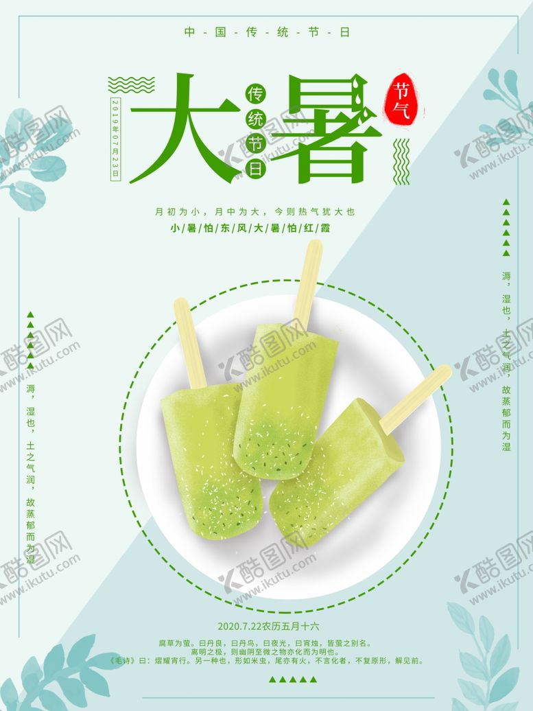 编号：71550610011838508172【酷图网】源文件下载-大暑雪糕清凉二十四节气海报