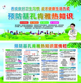 基孔肯雅热知识宣传栏展板