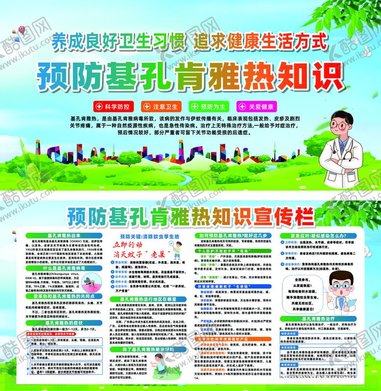 编号：47090909291728041084【酷图网】源文件下载-基孔肯雅热知识宣传栏展板