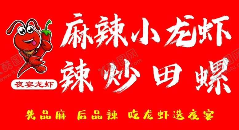 编号：90309202080103279477【酷图网】源文件下载-麻辣小龙虾