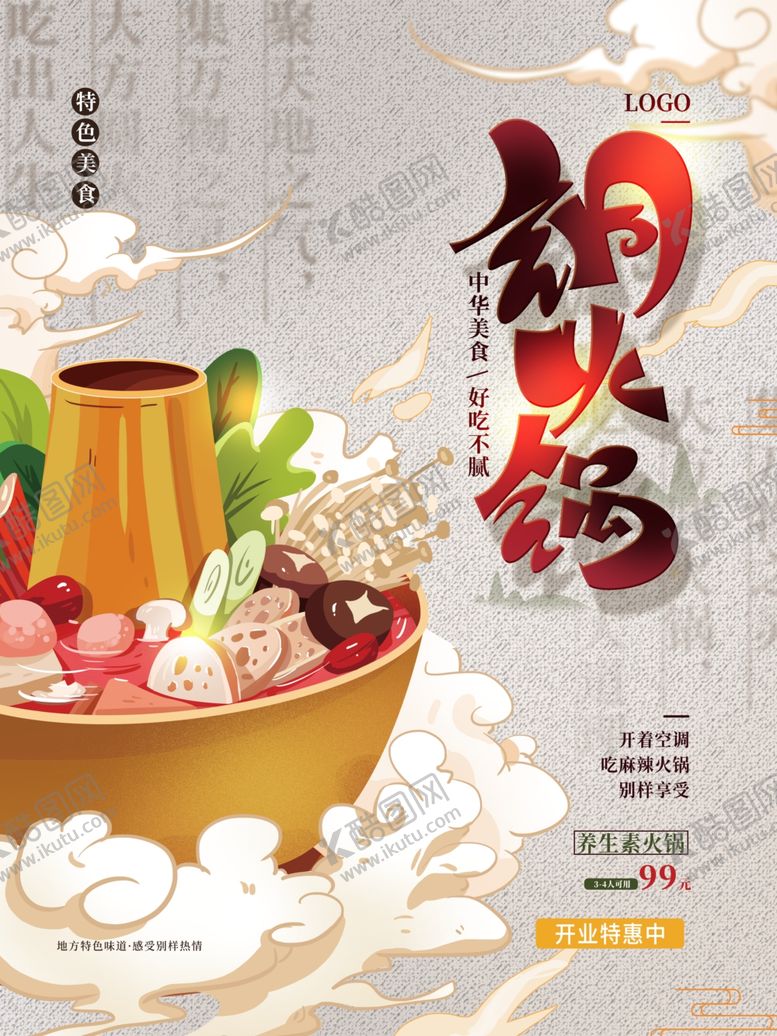编号：92336212050813576237【酷图网】源文件下载-火锅  