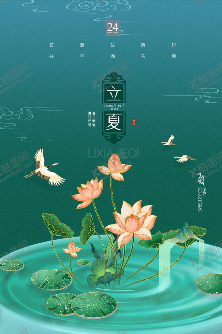 编号：34681909261030276270【酷图网】源文件下载-立夏             