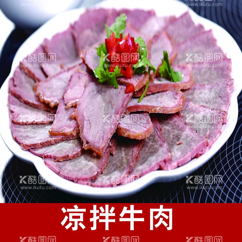 编号：03594709271305145693【酷图网】源文件下载-凉拌牛肉