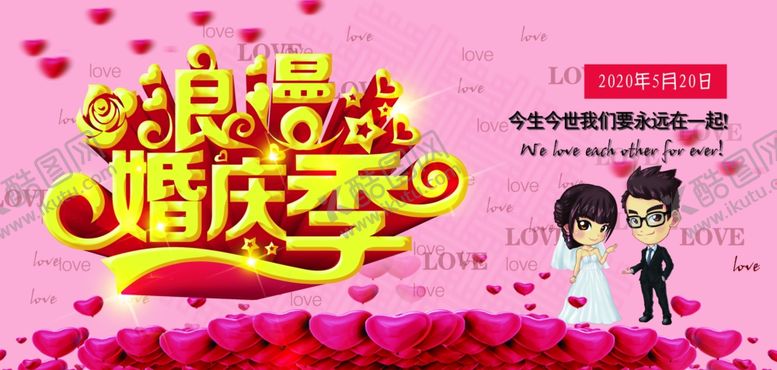 编号：57495710170614328130【酷图网】源文件下载-婚庆海报
