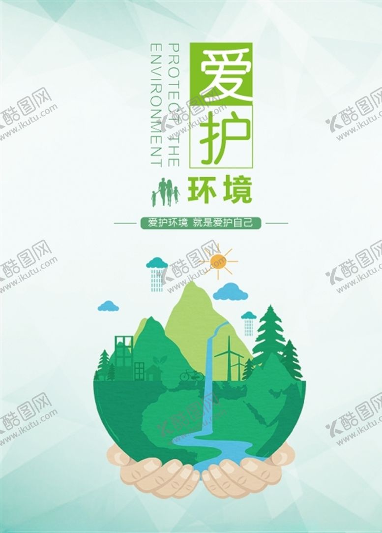 编号：54965710102204521548【酷图网】源文件下载-爱护环境