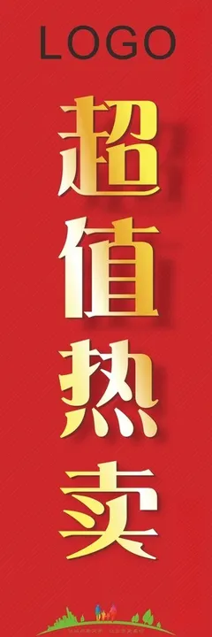 超值热卖吊牌海报L牌市