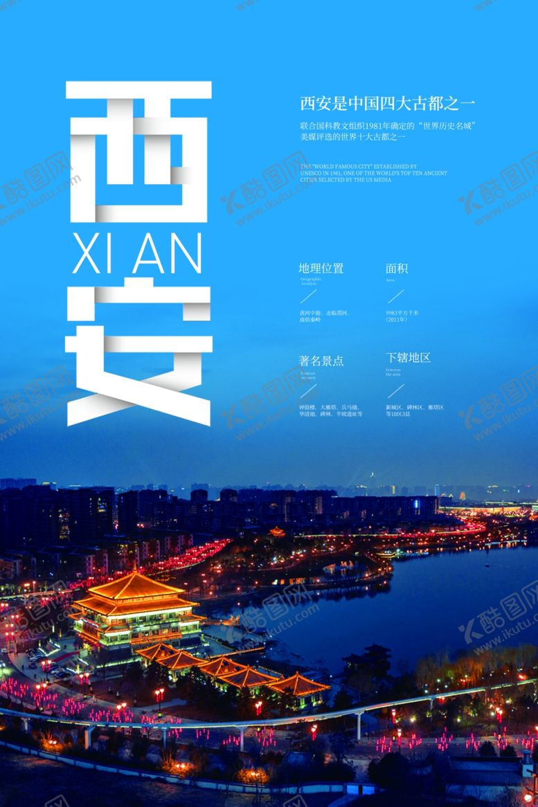 编号：34402706150958551460【酷图网】源文件下载-西安海报