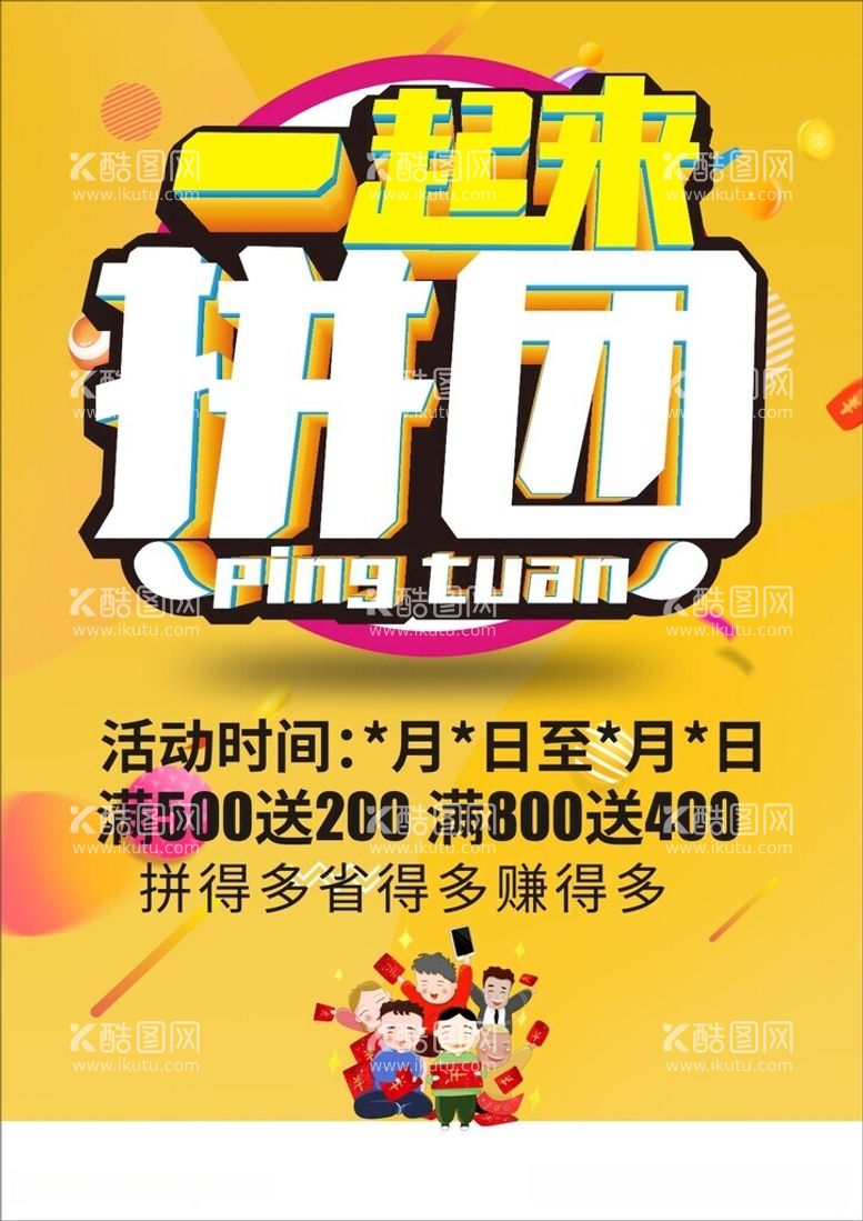 编号：46633611240831246277【酷图网】源文件下载-一起来拼团