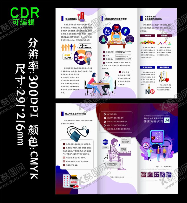 编号：29708409201838521843【酷图网】源文件下载-世界高血压日 防治心脏病慢阻肺