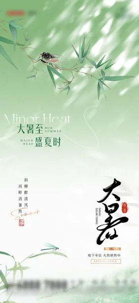 大暑海报蜻蜓二十四节气插画意境