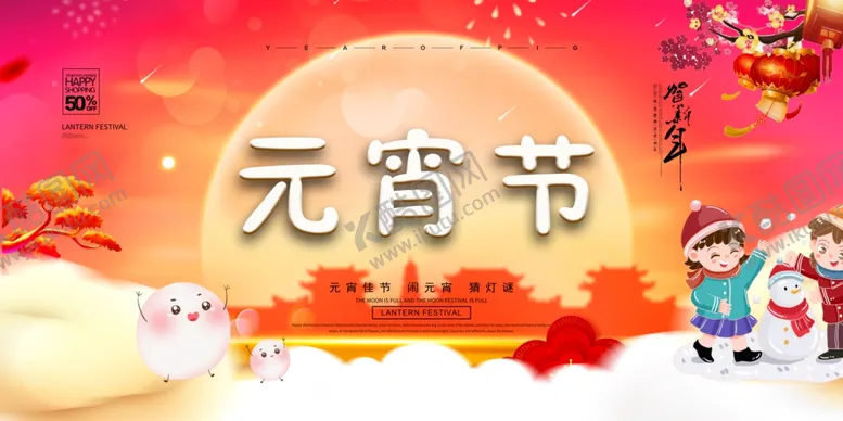 编号：40522803260704359877【酷图网】源文件下载-元宵节