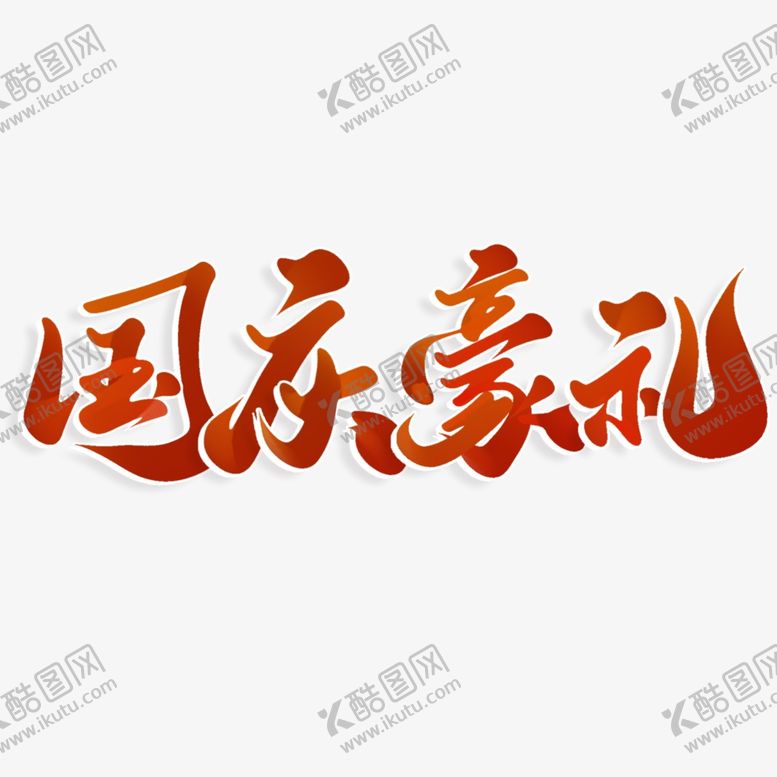 编号：27880802110330019536【酷图网】源文件下载-国庆节艺术字