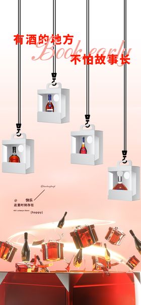 酒水海报邀约