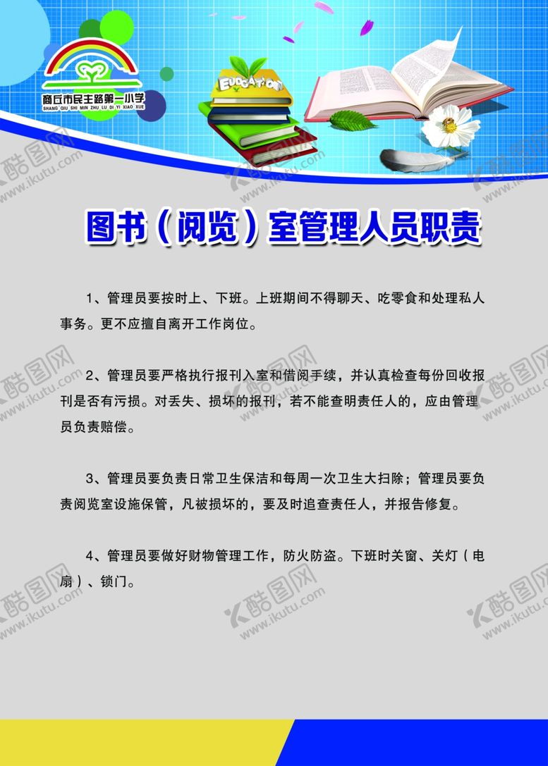 编号：83454909132245288525【酷图网】源文件下载-图书（阅览）室管理人员职责