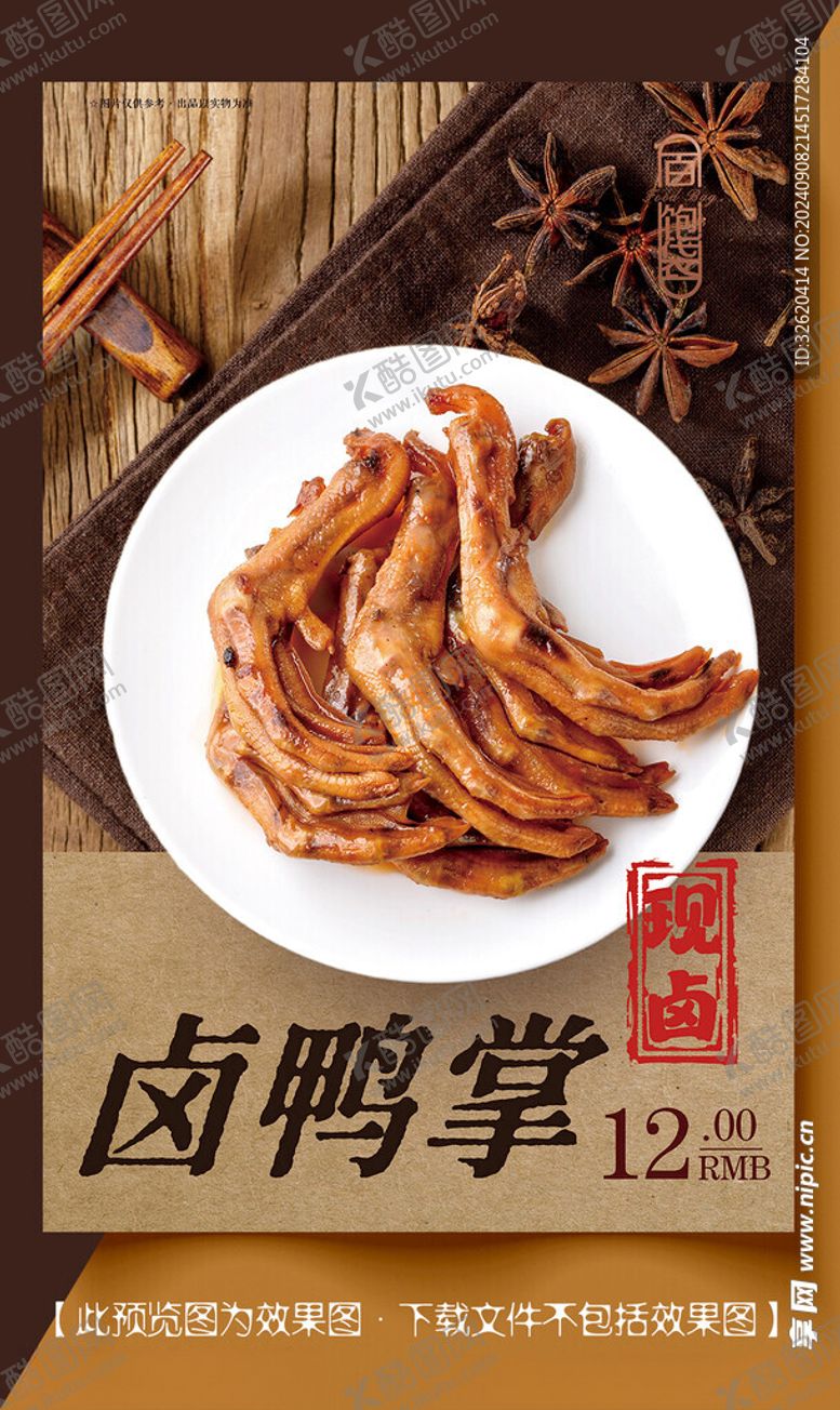编号：13192102211616148153【酷图网】源文件下载-卤味鸭掌