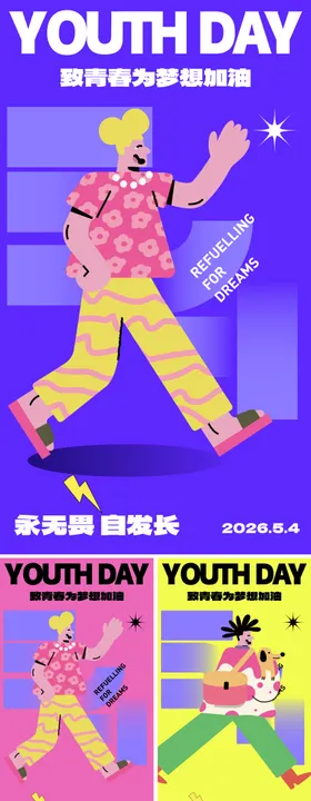 青年节插画海报