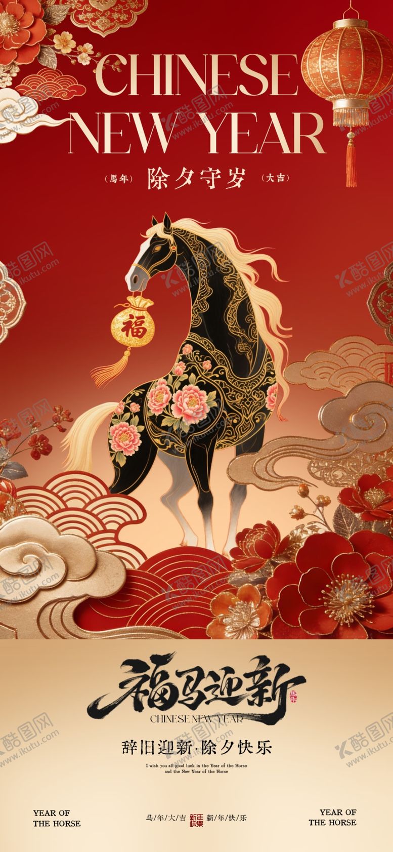 编号：18910404010414041698【酷图网】源文件下载-马年除夕