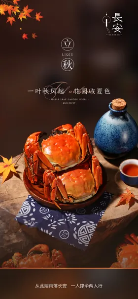 立秋海报