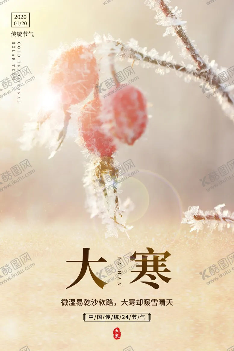 编号：64033109111340133636【酷图网】源文件下载-大寒