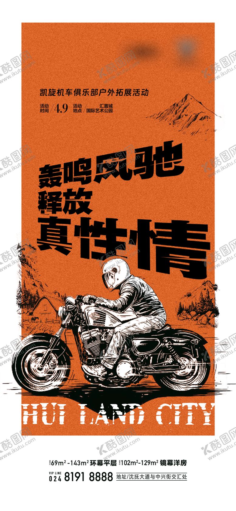 编号：90437611171739426768【酷图网】源文件下载-机车海报