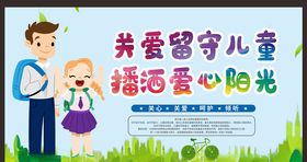关爱留守儿童