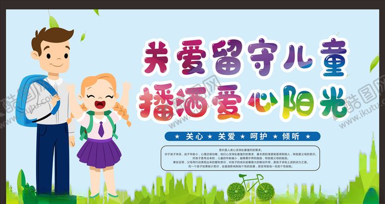 编号：41347209191443561587【酷图网】源文件下载-关爱留守儿童