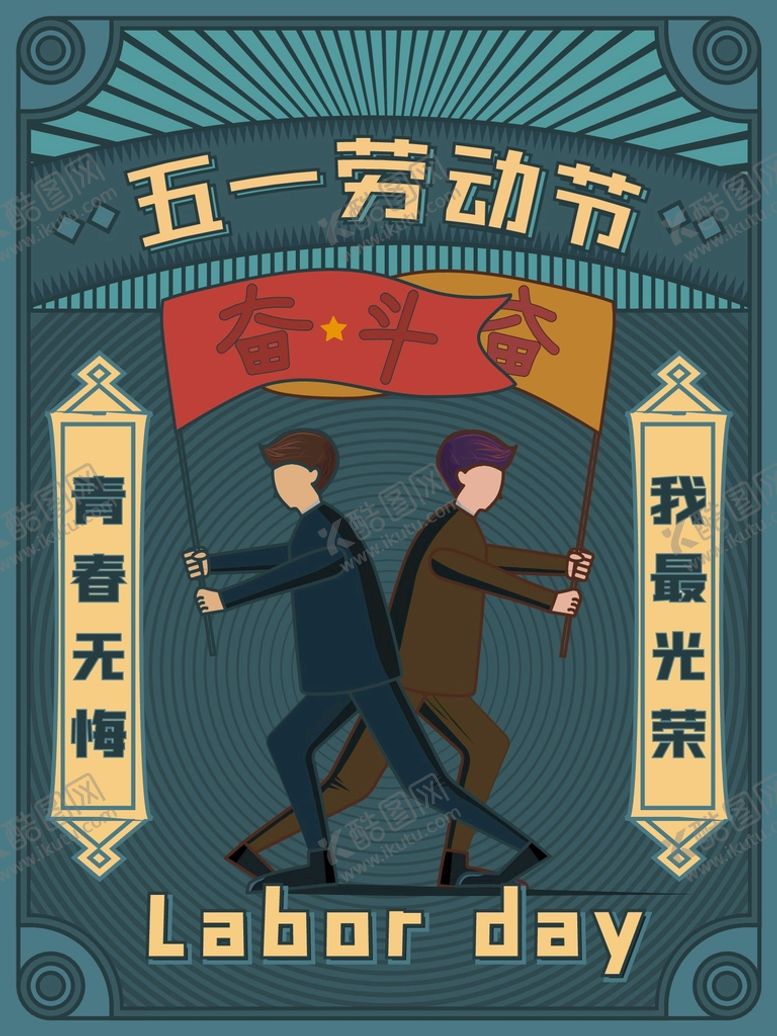 编号：68912510061341128460【酷图网】源文件下载-劳动节插画
