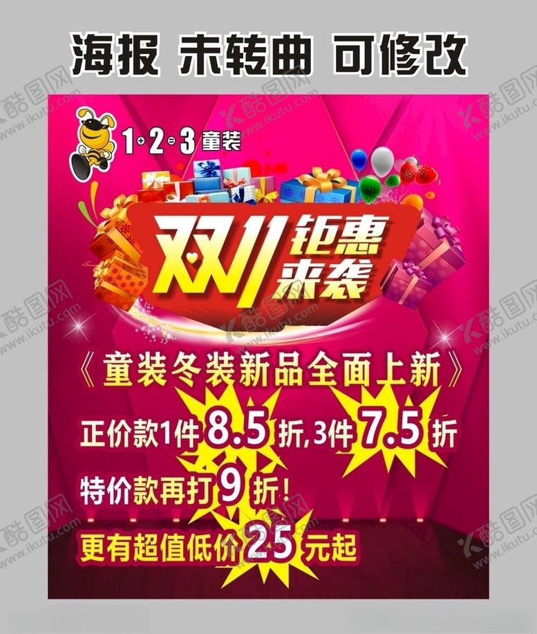 编号：66258209140913416987【酷图网】源文件下载-123童装宣传海报