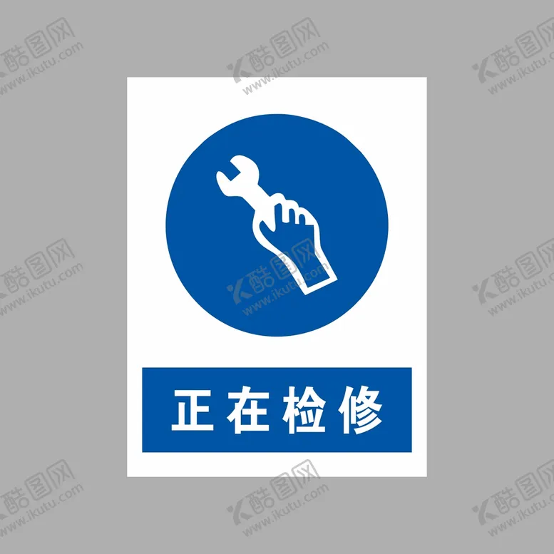 编号：22572201131128478220【酷图网】源文件下载-正在检修