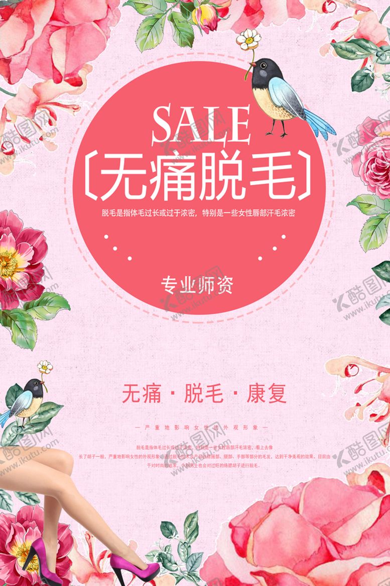 编号：98172609151131441479【酷图网】源文件下载-无痛脱毛私密管理美容美体