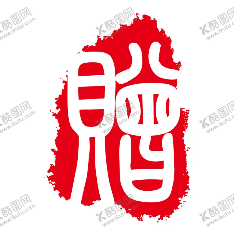 编号：54028610061327592180【酷图网】源文件下载-印章 