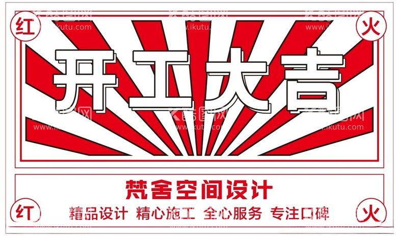 编号：20471212110711193052【酷图网】源文件下载-开工